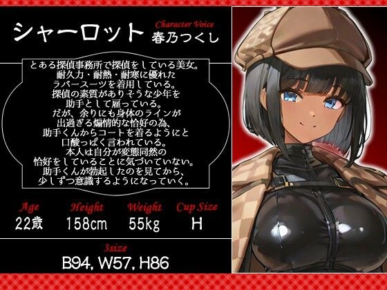 クールな女探偵の胸と尻のせいで仕事に集中できない助手くんの話【1時間/バイノーラル/ラバースーツ】 サンプル2ページ目
