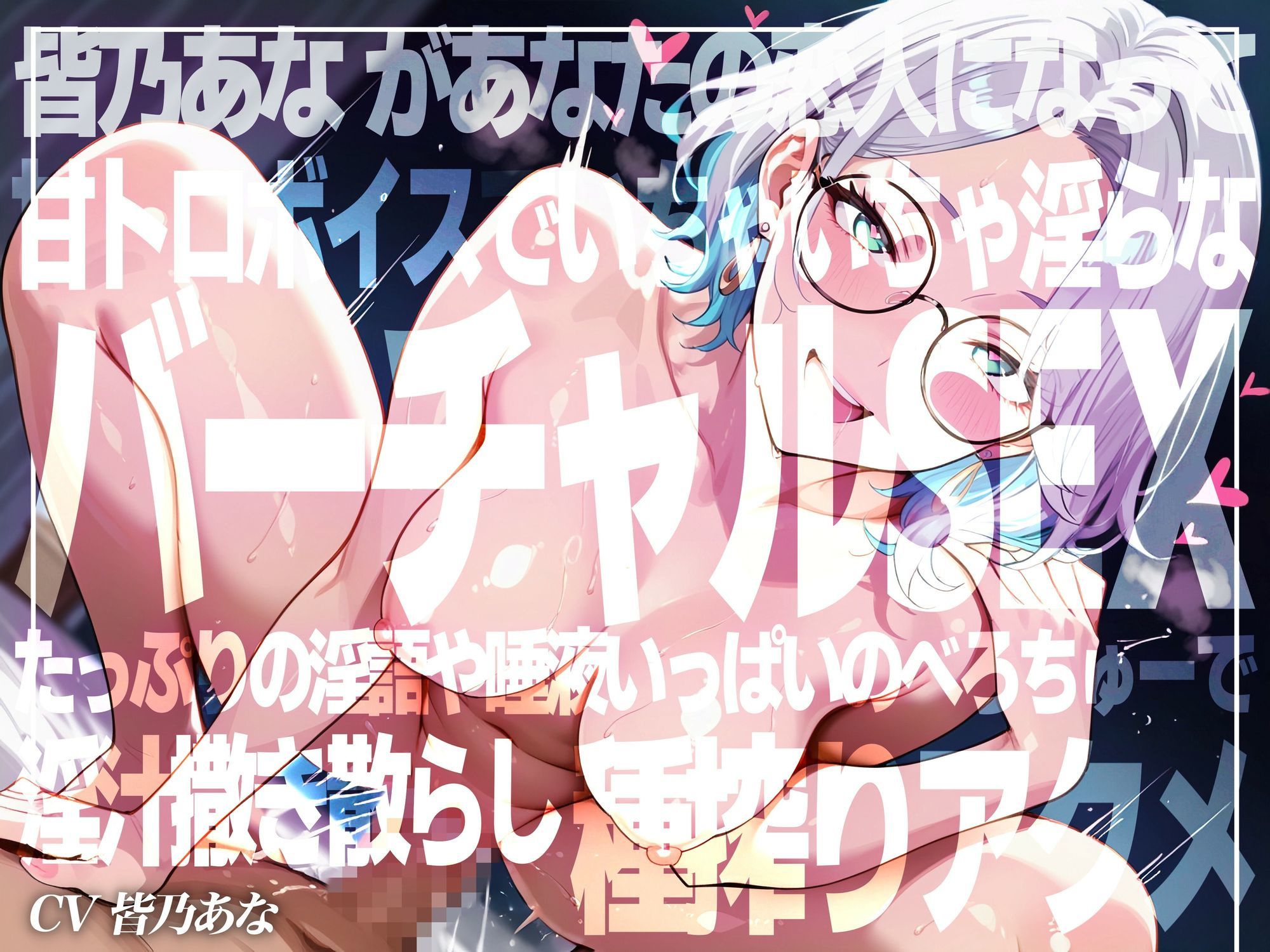 【実演×アドリブNo.5】皆乃あなといちゃらぶバーチャルSEX！甘とろ淫語たっぷりのいちゃいちゃ恋人プレイでたっぷり種搾りアクメ！！ サンプル1ページ目