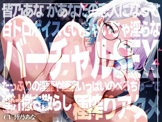【実演×アドリブNo.5】皆乃あなといちゃらぶバーチャルSEX！甘とろ淫語たっぷりのいちゃいちゃ恋人プレイでたっぷり種搾りアクメ！！