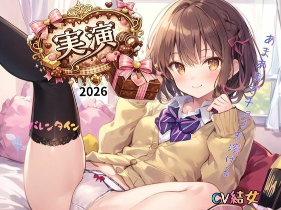 【実演】2026バレンタインCV結女〜あまあまでチョコも溶ける！