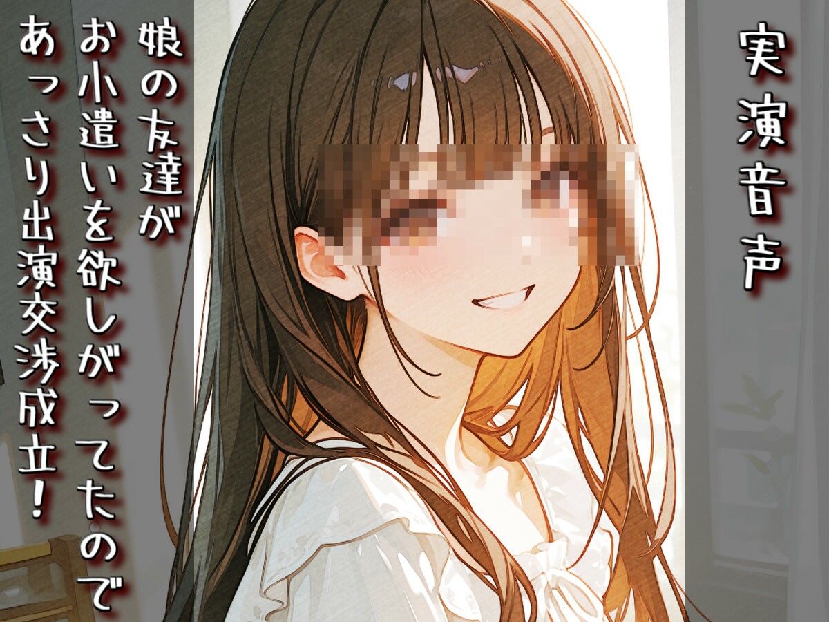 【実演音声】娘の友達がお小遣いを欲しがってたので、あっさり出演交渉成立！ サンプル3ページ目