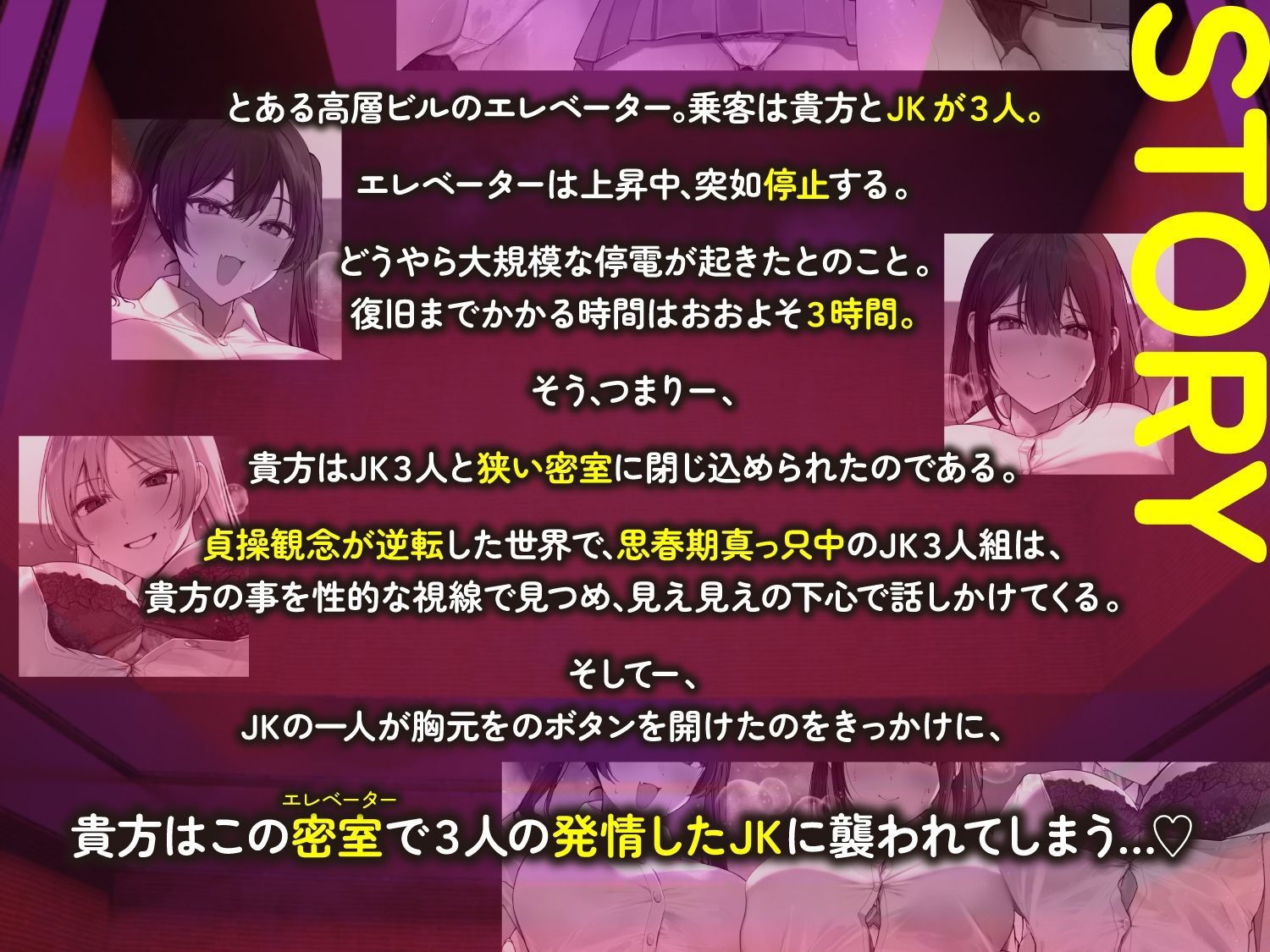 【全章4P逆レ】【貞操観念逆転】エレベーター密室逆レ●プ事件〜停電したエレベーターに閉じ込められた貴方は発情ドスケベJK3人に襲われる〜 サンプル1ページ目