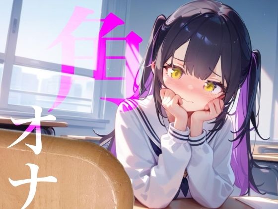 【角オナ】好きな男の学習机の角にぐちょぐちょたっぷり愛液でマーキング/// サンプル1ページ目