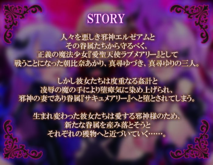 愛聖天使ラブメアリー 〜堕ちた魔法少女たちの淫惑〜 サンプル2ページ目
