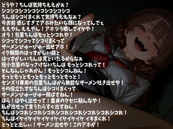 包茎ちんぽ いじめたるから アホみたいにシコまくって 今ここで射精せぇや！（CV らん様） サンプル2ページ目