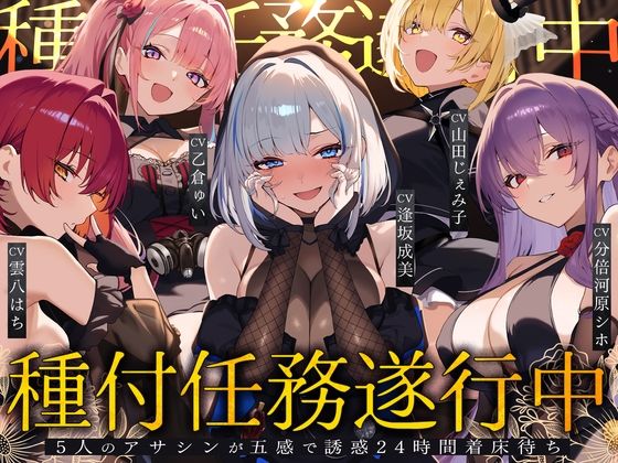 【初リリース記念x4時間半x5人ハーレム】種付任務遂行中（はーと）〜5人のアサシンが五感で誘惑24時間着床待ち〜