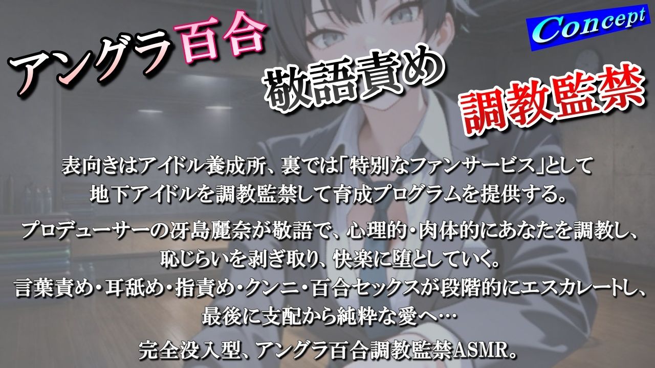 【アングラ百合】地下アイドル養成所の調教監禁記録〜逃げ場なしの裏オプション育成プログラム〜＜バイノーラル＞ サンプル1ページ目