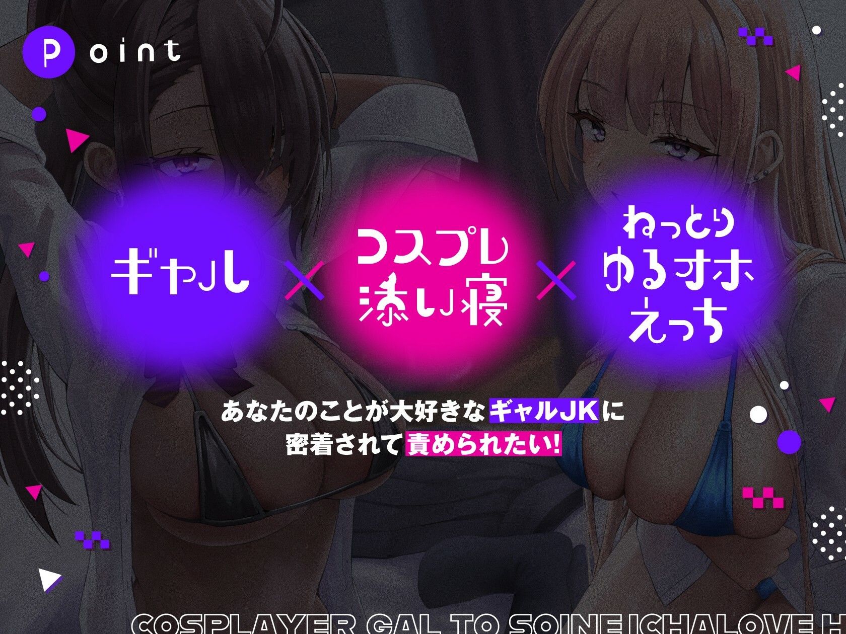 コスプレイヤーギャルと添い寝イチャラブえっち【全編ゆるオホ】 サンプル1ページ目