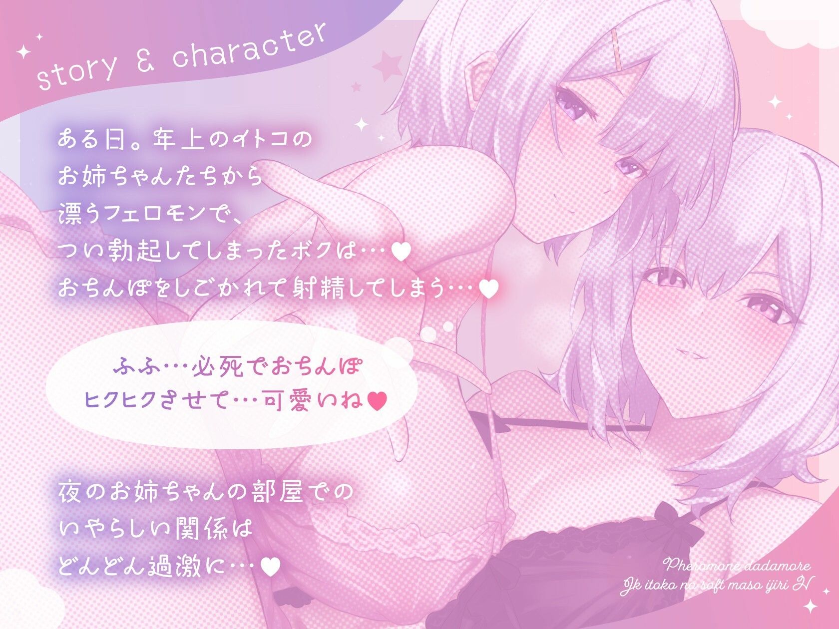 【全編吐息】フェロモンダダもれJK従姉妹のソフトマゾいじりえっち♪ サンプル2ページ目