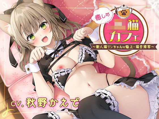 癒しのJ●猫カフェ 〜新人猫リンちゃんの極上・猫舌接客〜