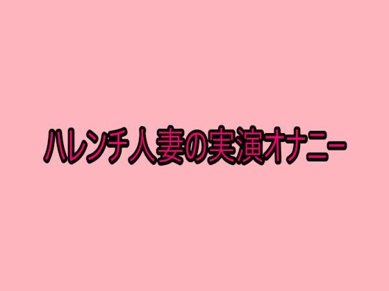 ハレンチ人妻の実演オナニー