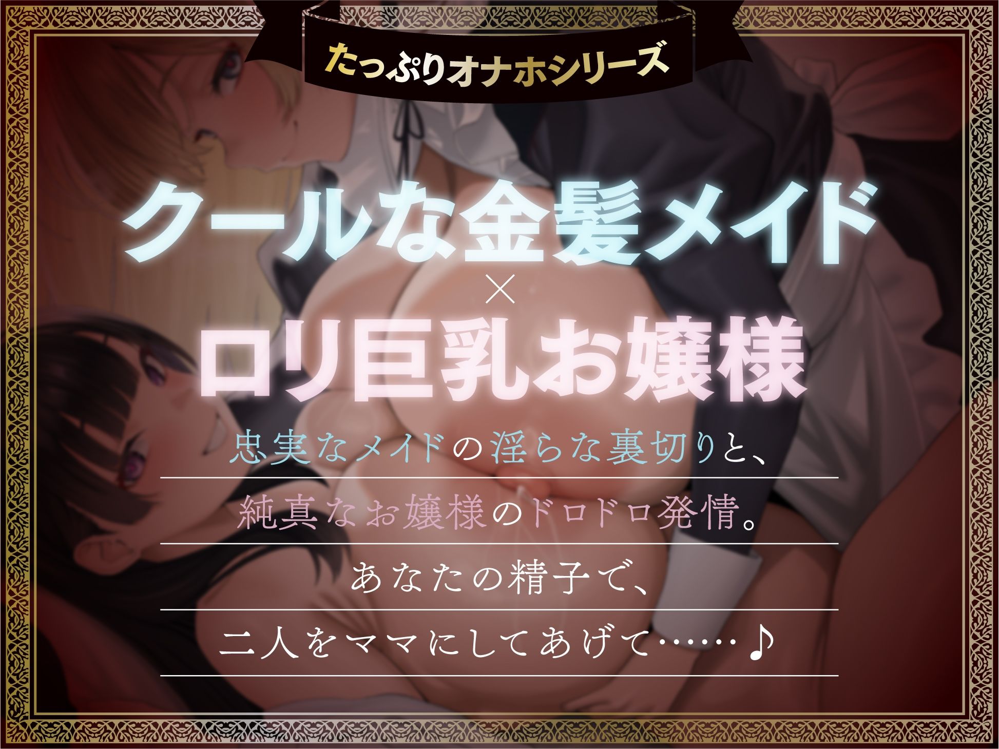 【たっぷり長編】忠実な裏切りメイドと執着心お嬢様による背徳の子作り監禁生活【KU100】 サンプル1ページ目