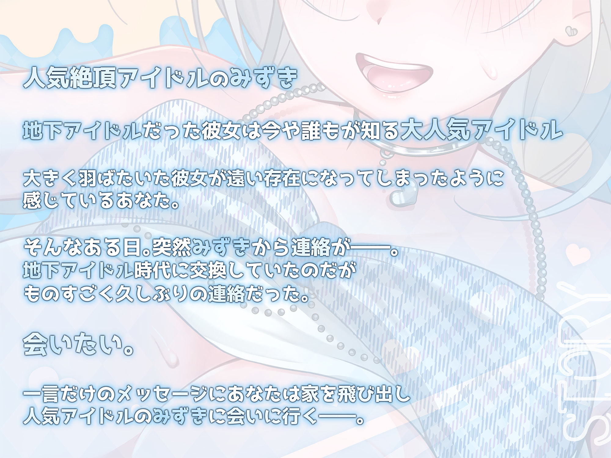 アイドルとオタクの秘密セックス?私が頑張れるのはあなたのおかげ? サンプル3ページ目