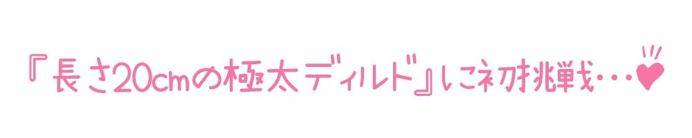 【初体験オナニー実演】THE FIRST DE IKU【なな - 極太ディルド】 サンプル4ページ目