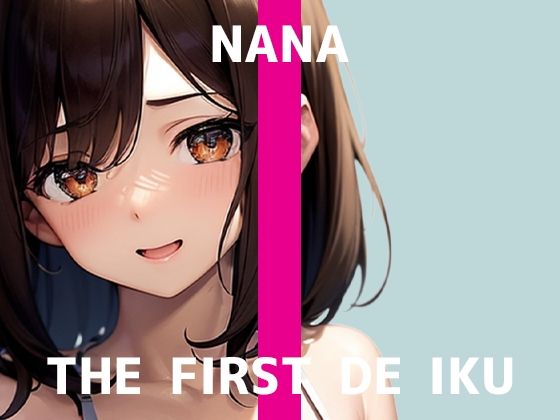 【初体験オナニー実演】THE FIRST DE IKU【なな - 極太ディルド】