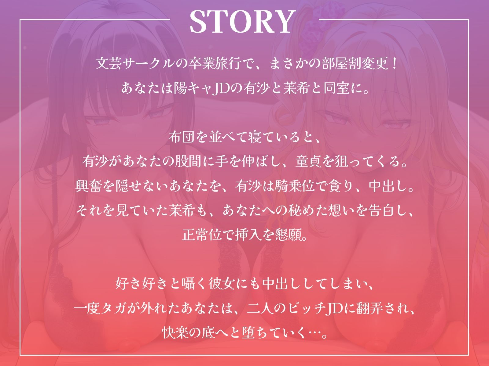 卒業旅行で部屋割急遽変更！？陽キャ女子二人に挟まれて陰キャなあなたの童貞が危ない！〜憧れの先輩ギャルと清楚系JDに逆レ●プされるハーレム旅行〜【KU100収録】 サンプル1ページ目