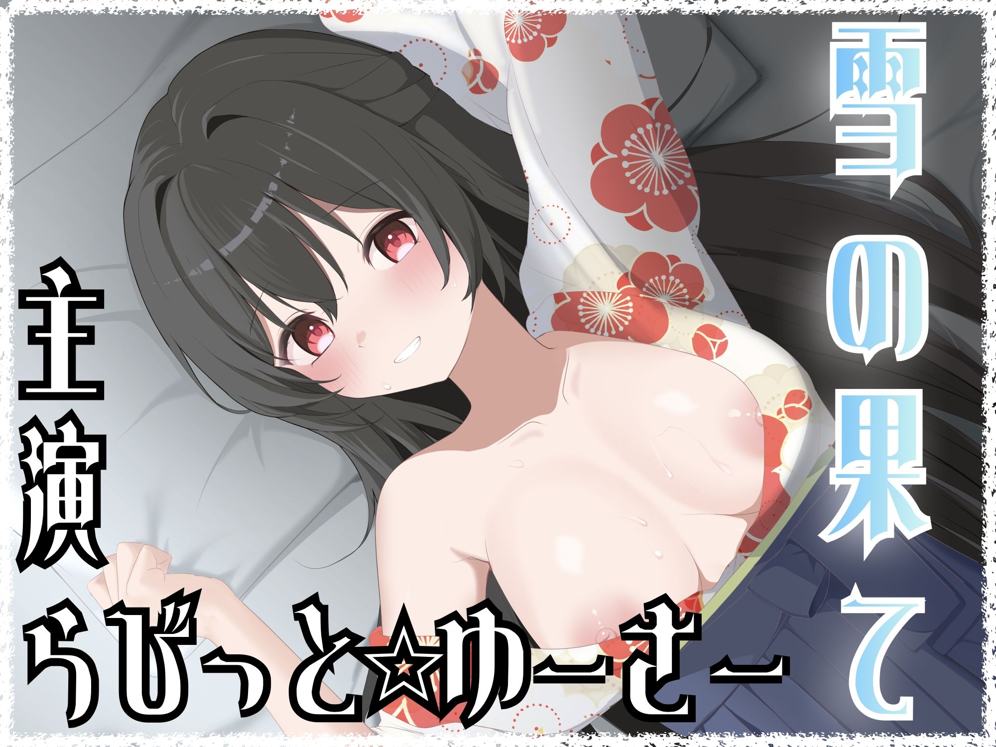雪の果て サンプル1ページ目