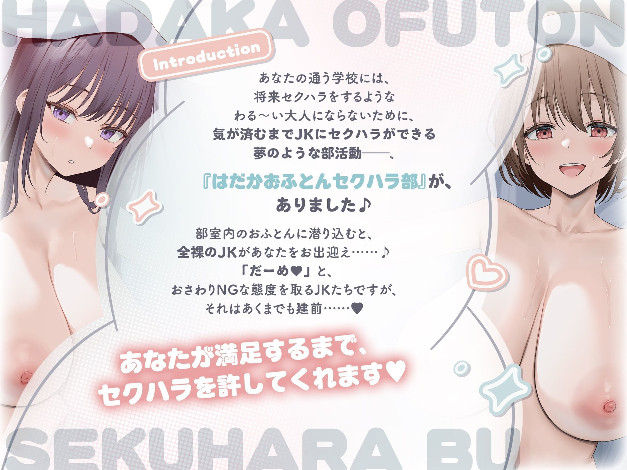 【全編無声囁き×超密着】はだかおふとんセクハラ部 サンプル1ページ目