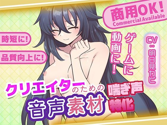 クリエイターの私が本当に欲しかった音声素材84
