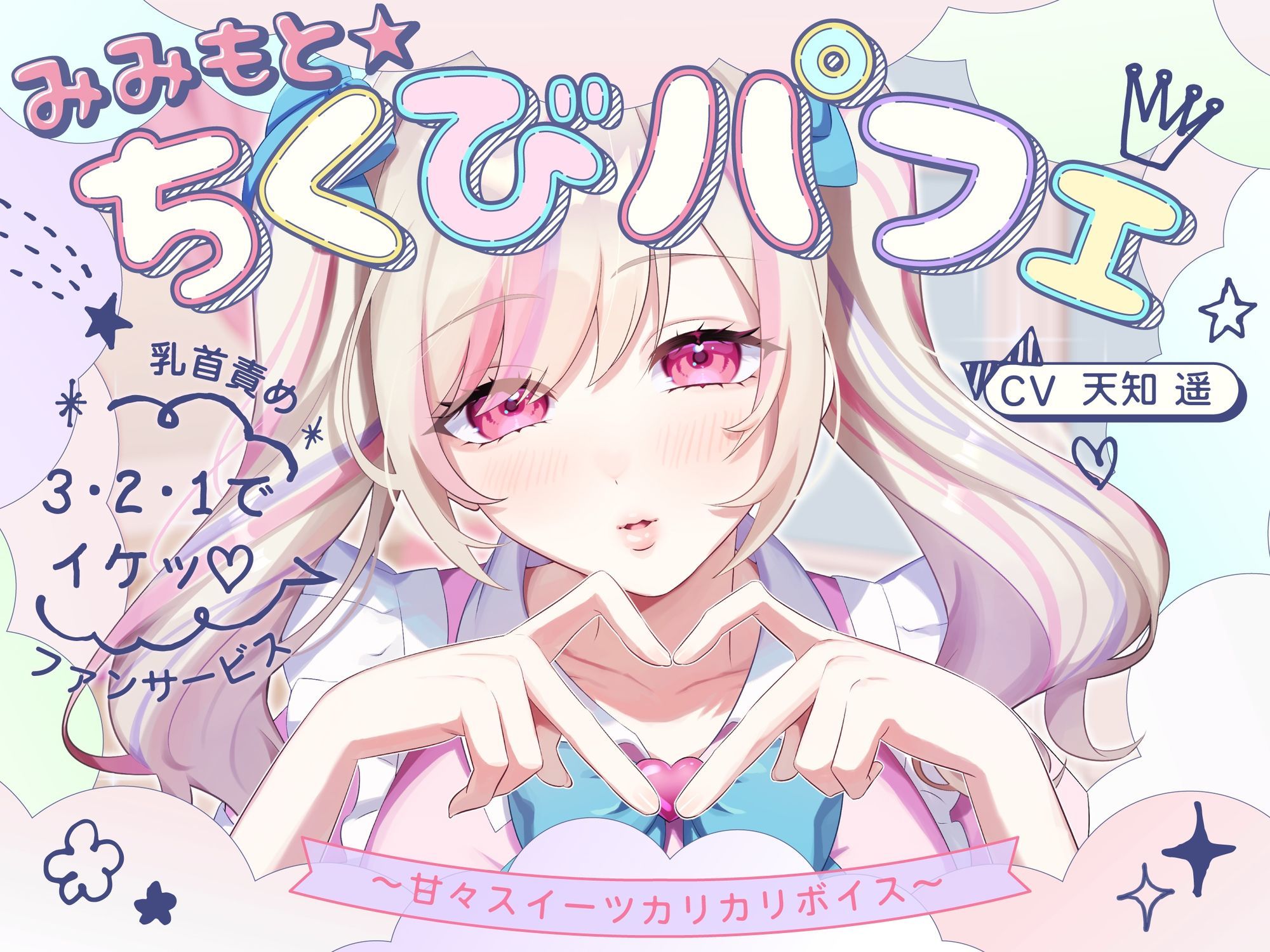 【甘々×乳首責め×耳舐め】【エロファンサ】『可愛いでしょ？（はーと）3・2・1でイケッ（はーと）』みみもと☆ちくびパフェ〜甘々スイーツカリカリボイス〜【CV天知遥】 サンプル1ページ目