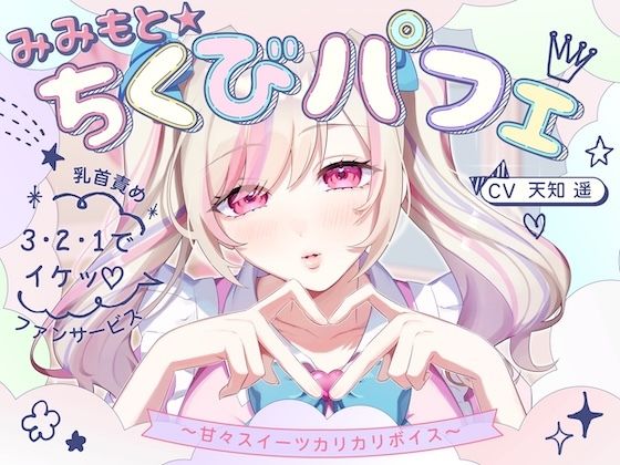 【甘々×乳首責め×耳舐め】【エロファンサ】『可愛いでしょ？（はーと）3・2・1でイケッ（はーと）』みみもと☆ちくびパフェ〜甘々スイーツカリカリボイス〜【CV天知遥】