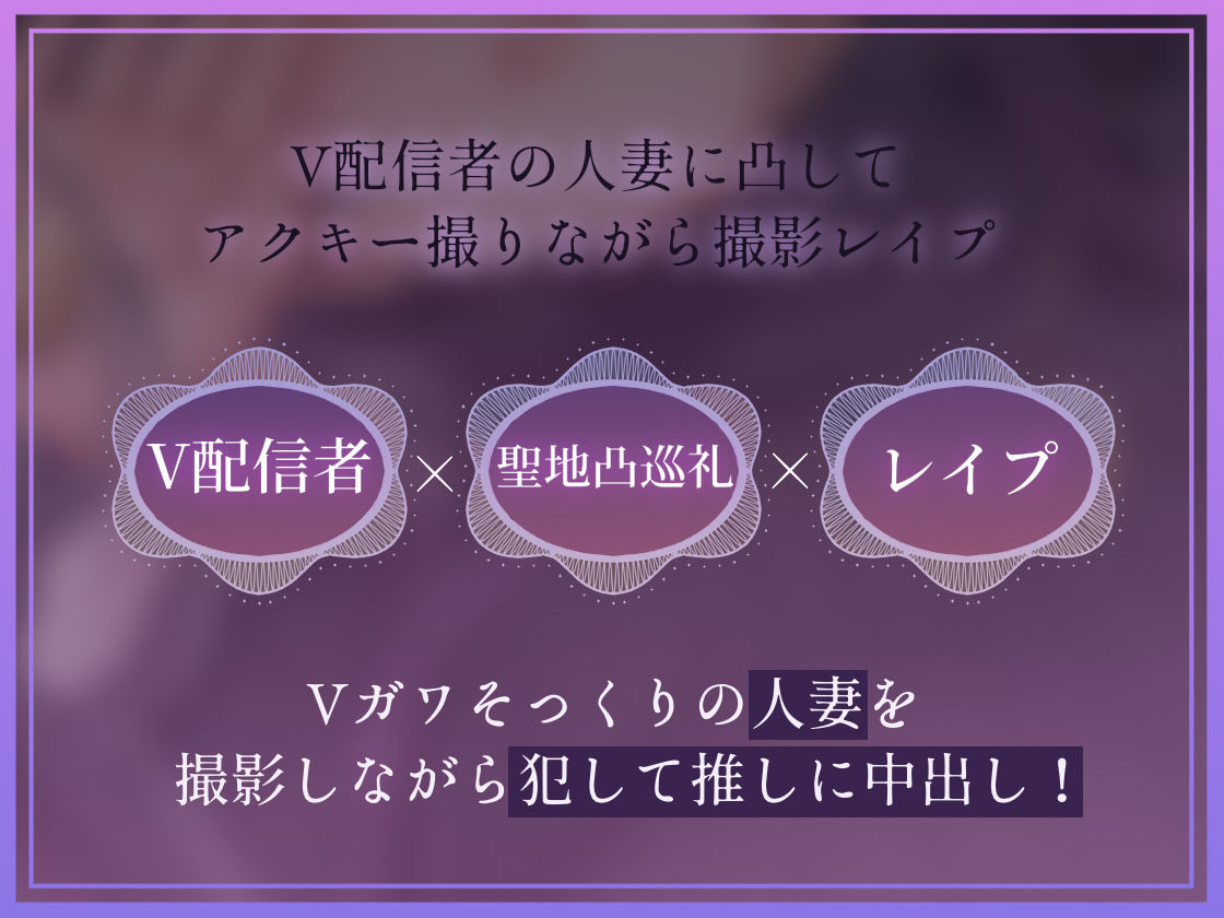 【ドスケベ配信音声】アクスタ聖地巡礼〜人妻Vに凸しておま〇こ聖地ちんぽ巡礼〜 サンプル2ページ目