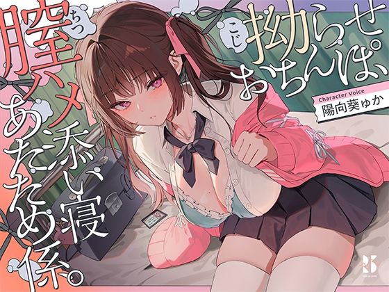 【誘眠 温ぬくえっち】拗らせおちんぽ、膣ハメ添い寝 あたため係。
