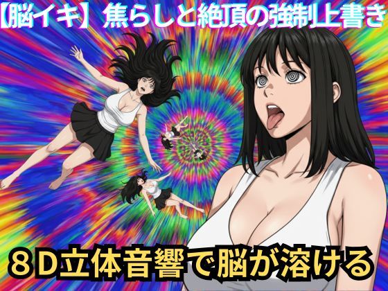 【脳イキ催〇】焦らしと絶頂の強●上書き サンプル1ページ目
