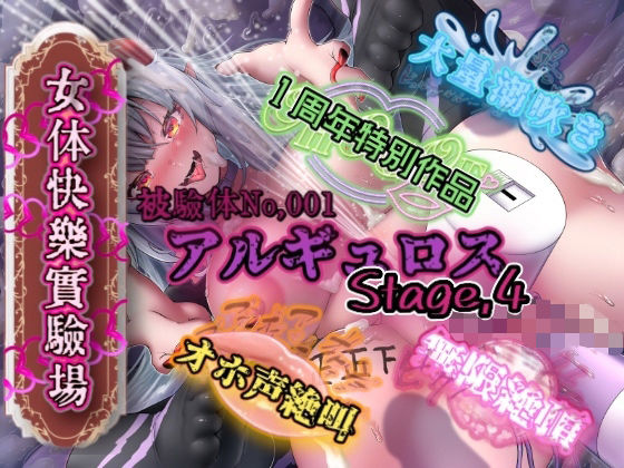 『女体快楽実験場』被験体No，001「アルギュロス」Stage，4