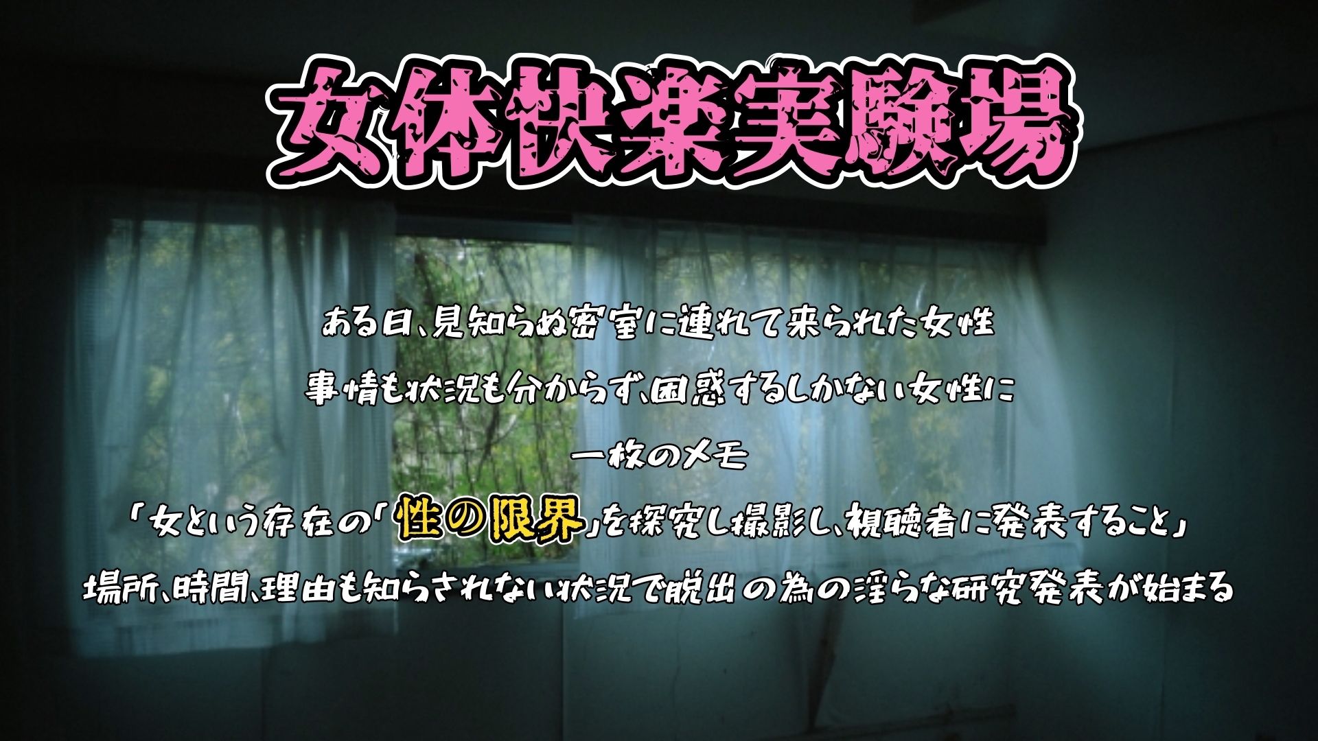 『女体快楽実験場』被験体No，013「おとは」Stage，1後編 サンプル1ページ目