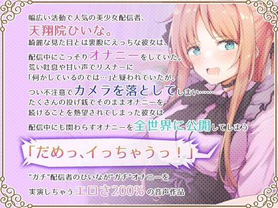 【オナニーガチ実演ASMR】美少女配信者、放送事故につきオホ声オナニーを全世界生配信してしまう【KU100使用/天翔院ひいな】 サンプル1ページ目