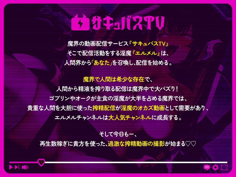 【逆レ】【オナサポトラック付き】淫魔chサキュバスチャンネル〜公開配信搾精〜 サンプル1ページ目