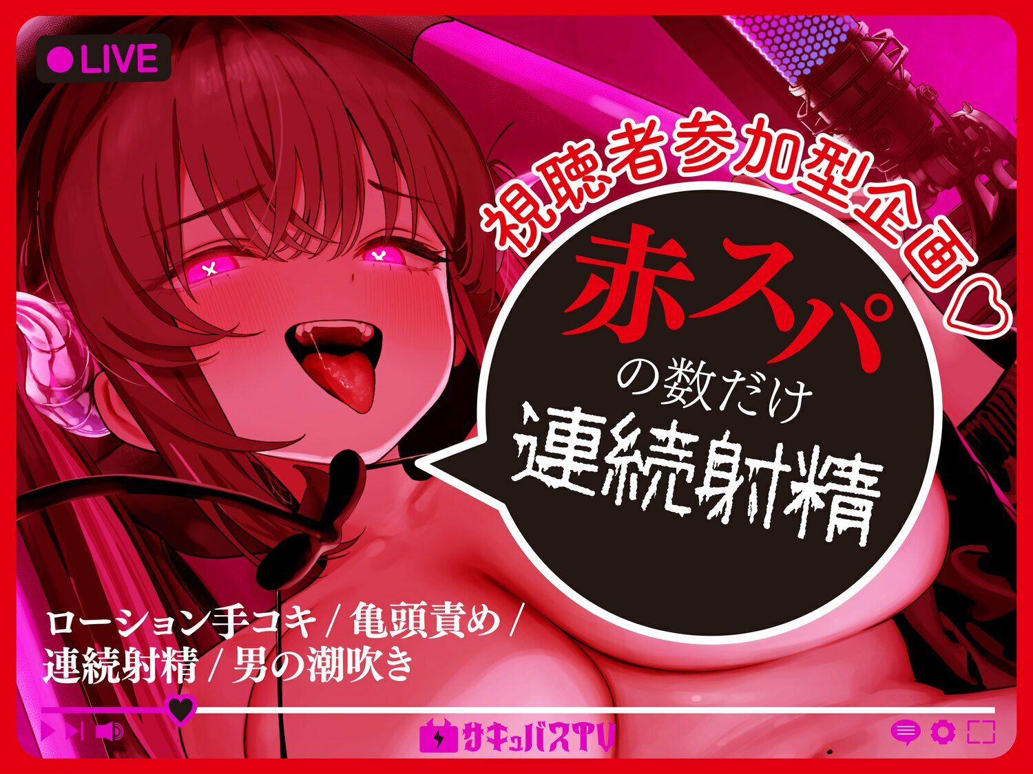 【逆レ】【オナサポトラック付き】淫魔chサキュバスチャンネル〜公開配信搾精〜 サンプル6ページ目