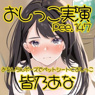 【おしっこ実演】Pee.147皆乃あなのおしっこ録れるもん。〜おちんちんポーズでペットシートにおしっこ編〜 サンプル2ページ目