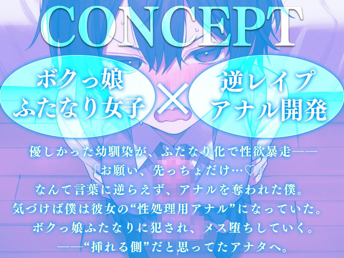 【ドM向け】「お願い、先っちょだけっ…」ふたなり化したボクっ娘幼馴染にアナル処女を奪われる。〜学園の王子様（♀）に逆レ、アナル開発し尽くされるメス堕ち生活〜 サンプル1ページ目