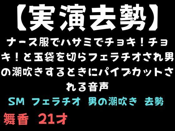 【実演去勢】ナース服でハサミでチョキ！チョキ！と玉袋を切らフェラチオされ男の潮吹きするときにパイプカットされる音声