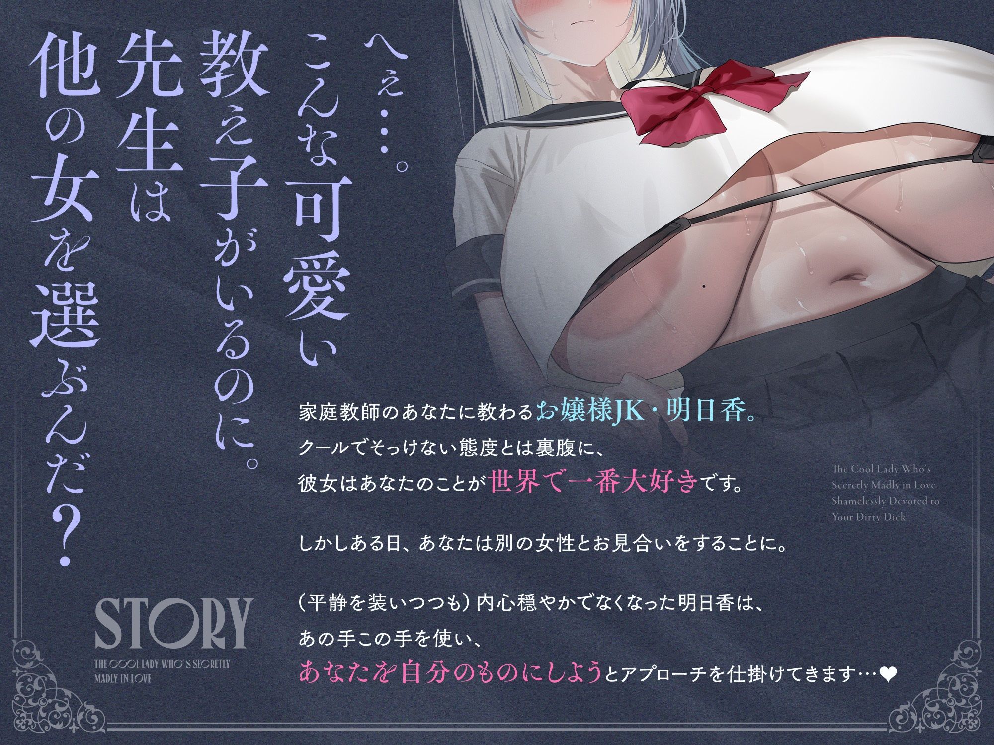 内心ベタ惚れクールお嬢様がチンカス汚ちんぽに媚び媚びご奉仕してくれるお話♪【KU100】 サンプル1ページ目