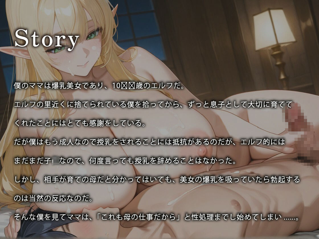 爆乳ママエルフのラブラブ授乳ご奉仕〜ミルクも飛び散る母子相姦な日々〜【異種姦/義母/ファンタジー】 サンプル1ページ目