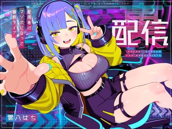 【ドM向け】裏配信 〜配信者のマゾ犬ペットになって調教ライブ配信〜