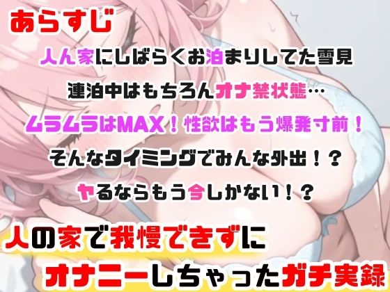 【実演オナニー】「人の家なのに…ごめんなさい…っ」声我慢Hでこっそり絶頂！敏感クリ責め×びちょ濡れ手マンで感じまくりッ！性欲限界×背徳H！人の家で初の生オナASMR★ サンプル3ページ目
