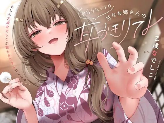 包容力たっぷり甘々お姉さんの耳かきリフレ