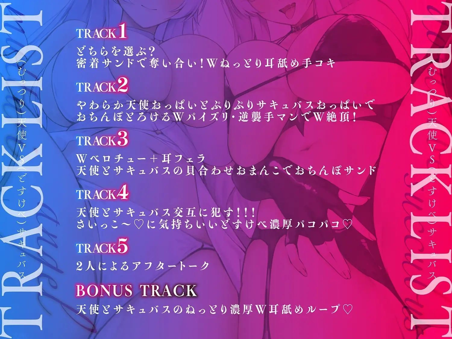 【サキュバスと天使があなたを奪い合う】【濃厚密着3Pサウンド】どすけべサキュバスVSむっつり天使様 KU100 サンプル2ページ目