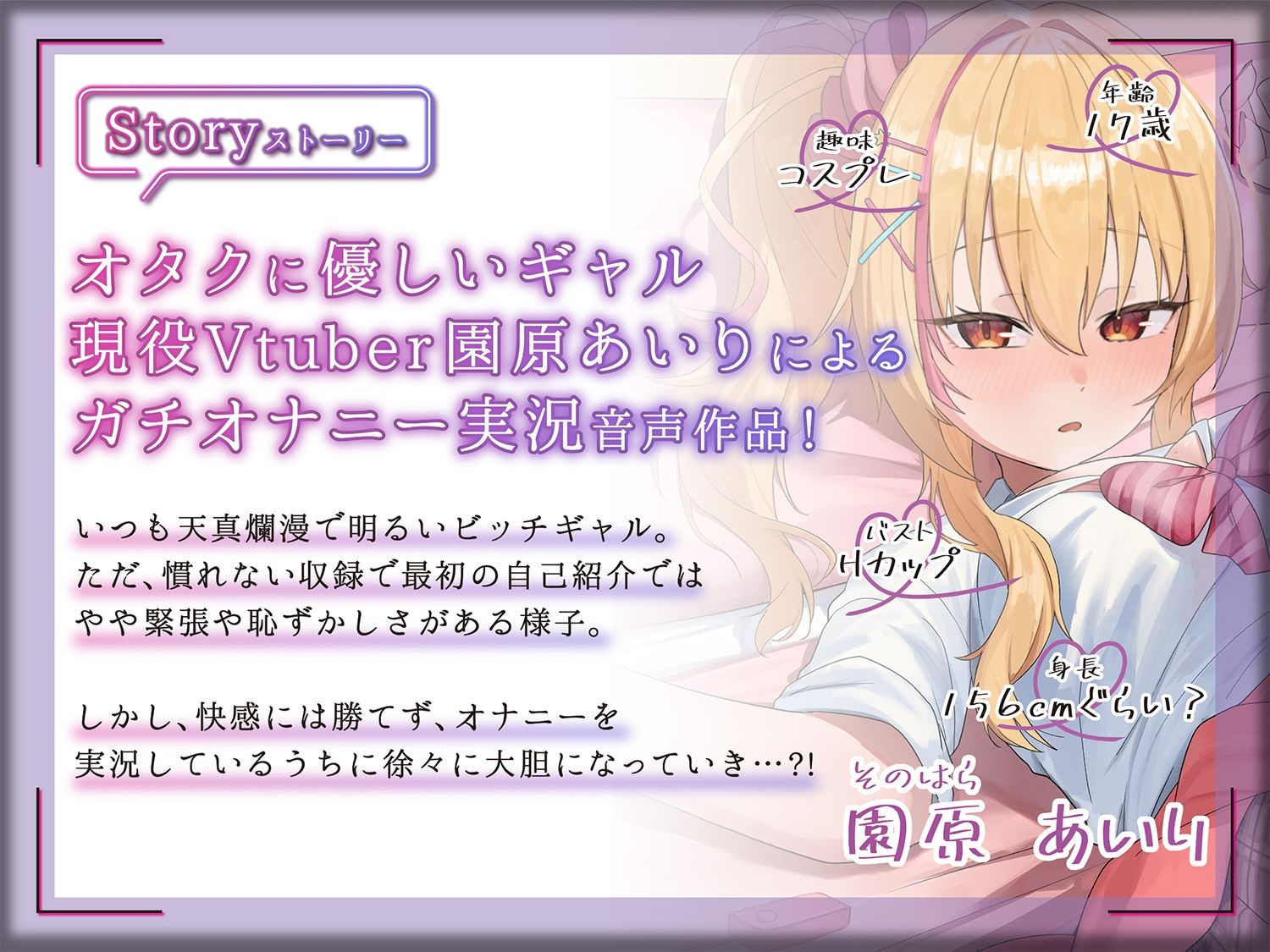 【ギャルVtuberのガチオナ生実況】オタクに優しいギャル園原あいりがガチのオナニーしちゃいます！【園原あいり】 サンプル1ページ目