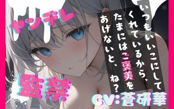 【台本公開】ヤンデレ彼女に監禁されると、とことんご奉仕してもらえます feat.蒼研華