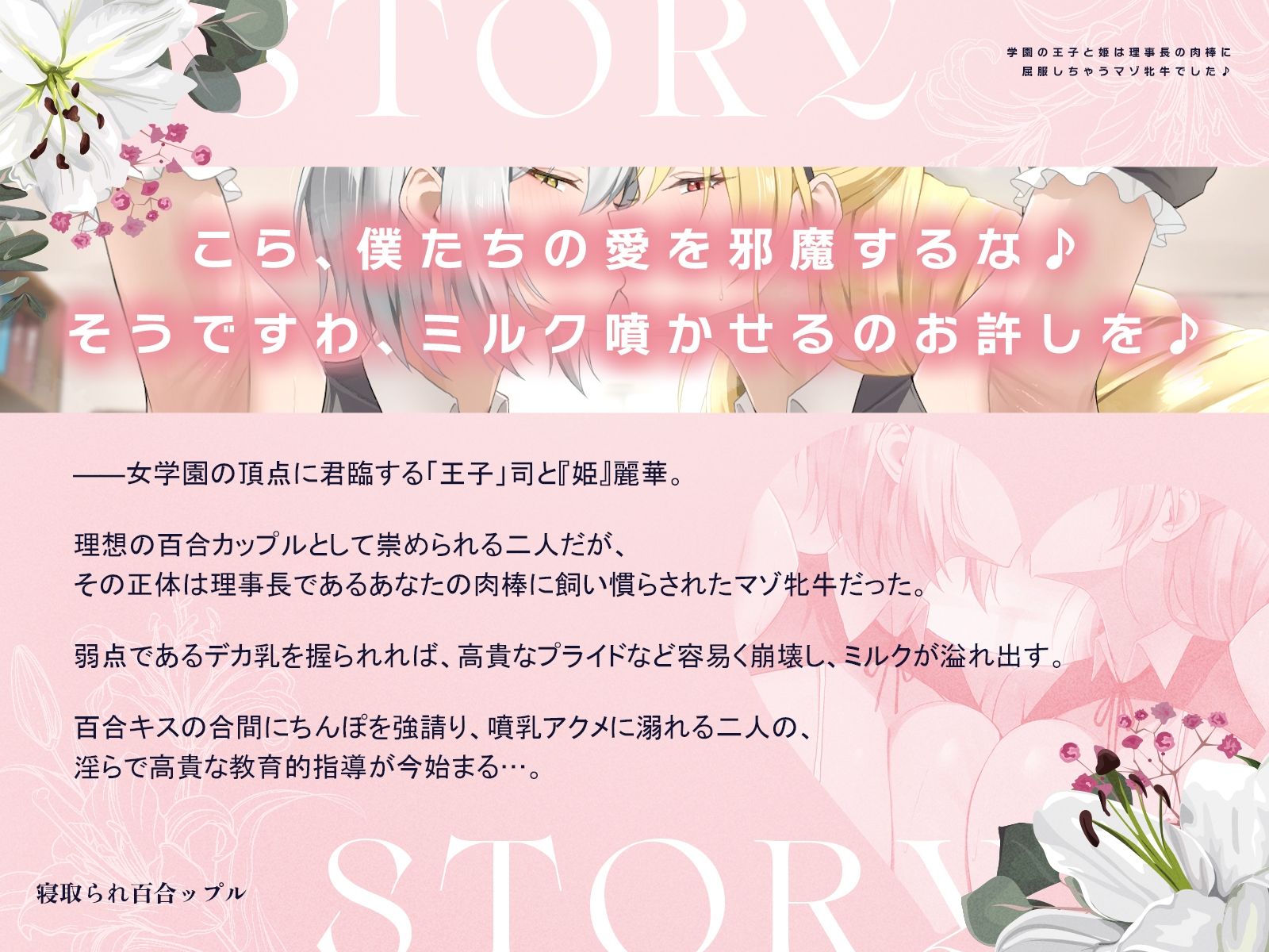 寝取られ百合ップル〜学園の王子と姫は、理事長の肉棒に屈服しちゃうマゾ牝牛でした♪〜（KU100マイク収録作品） サンプル2ページ目