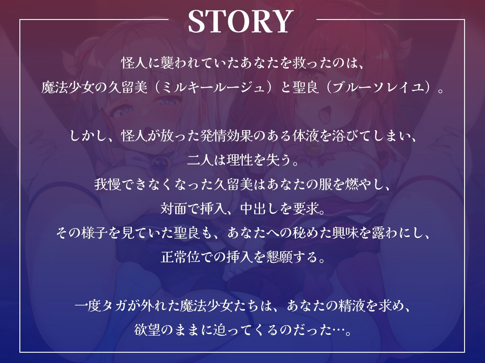 ボクを助けてくれた魔法少女二人が怪人の体液で発情したらおまんこするしかないよね？【KU100収録】 サンプル1ページ目