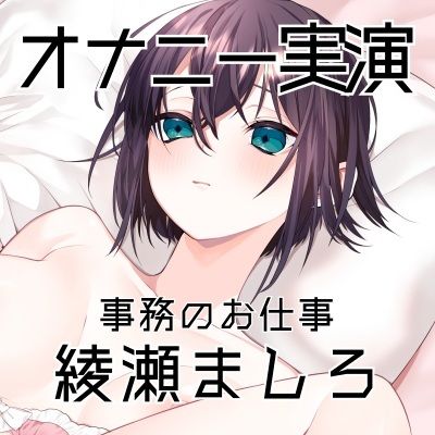【オナニー実演57】綾瀬ましろ〜15分間ギリギリイキ我慢オナニー！何度もイキそうになりながらドロッドロおまんこの音を立てて最後は連続で絶頂〜 サンプル3ページ目