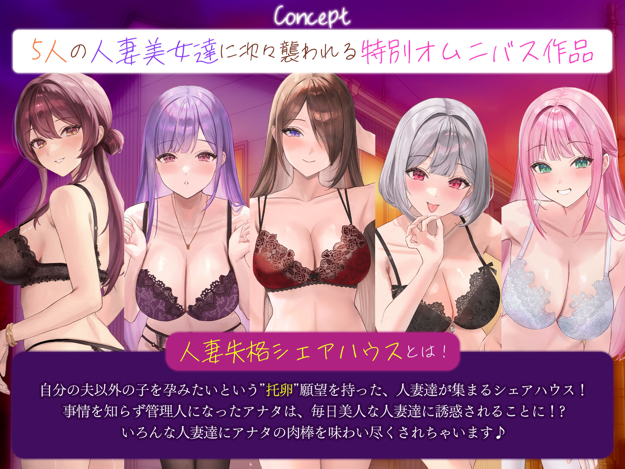 5人ヒロイン・オムニバス作品！【妊娠希望】人妻失格シェアハウス  〜旦那がいるのに「あなたの子を孕みたい」と迫ってくる性欲激ヤバ痴女たち〜 サンプル1ページ目