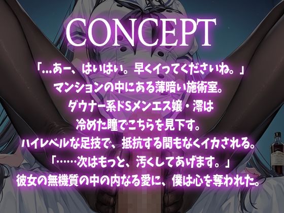 【足コキ×パンスト】足コキ専門メンズエステ〜ダウナー系ドSメンエス嬢の冷めた接客とハイレベルな施術で何度もイカされる〜 サンプル1ページ目