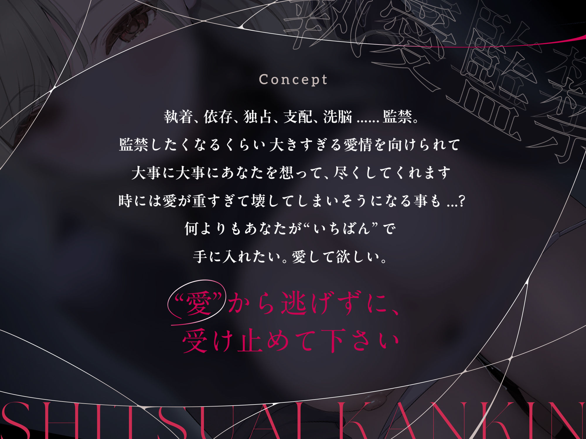 執愛監禁。 サンプル1ページ目